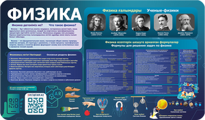 Информационный стенд по Физике